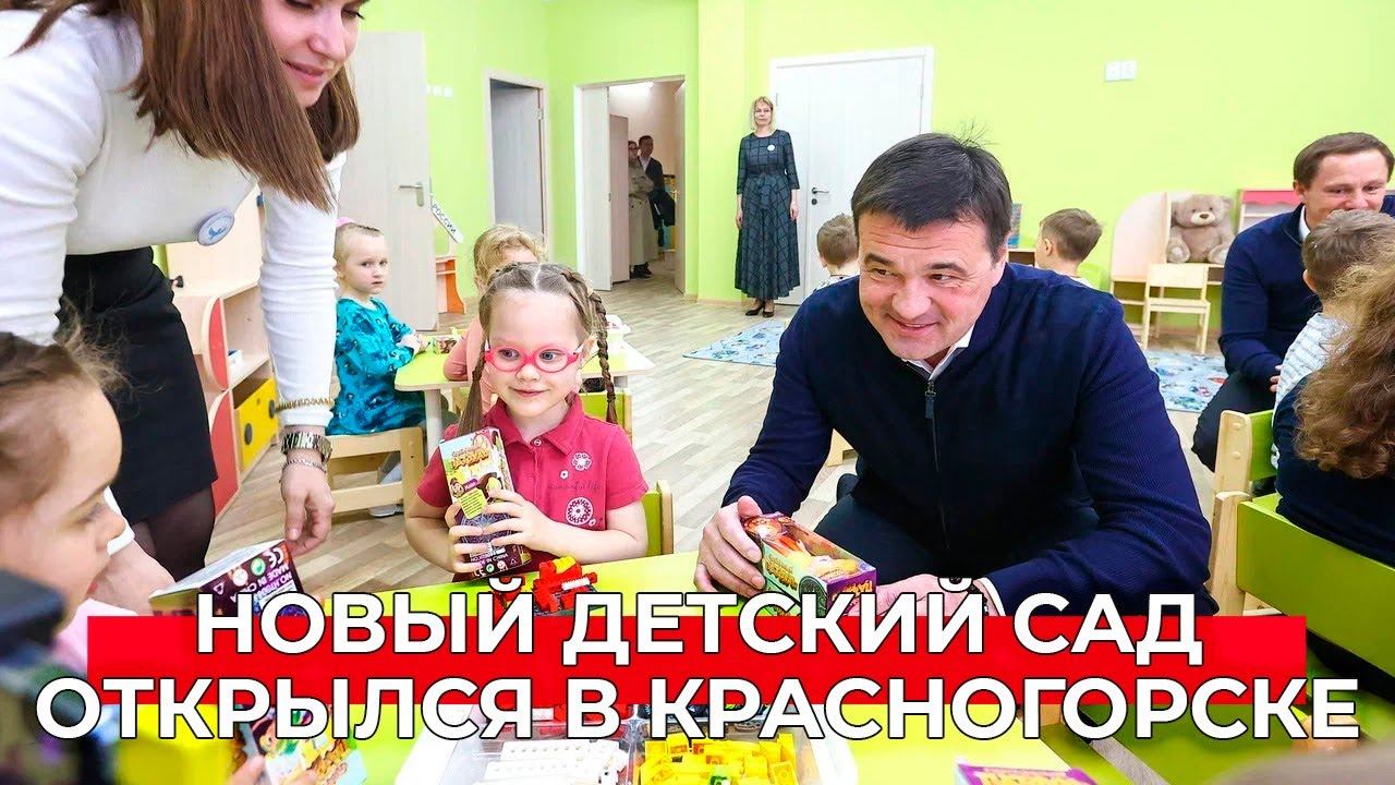 В Красногорске в ЖК «Серебрица» открыли детский сад на 250 мест