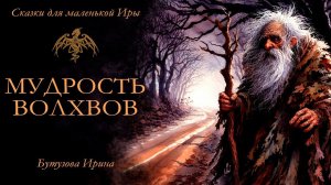 Мудрость Волхвов (Сказки для маленькой Иры) - #аудиокнига