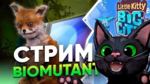 Гоняем мохнатого: Biomutant + Little Kitty, Big City