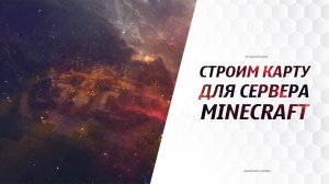 Простой spawn для сервера майнкрафт. Строим карту для сервера minecraft #1