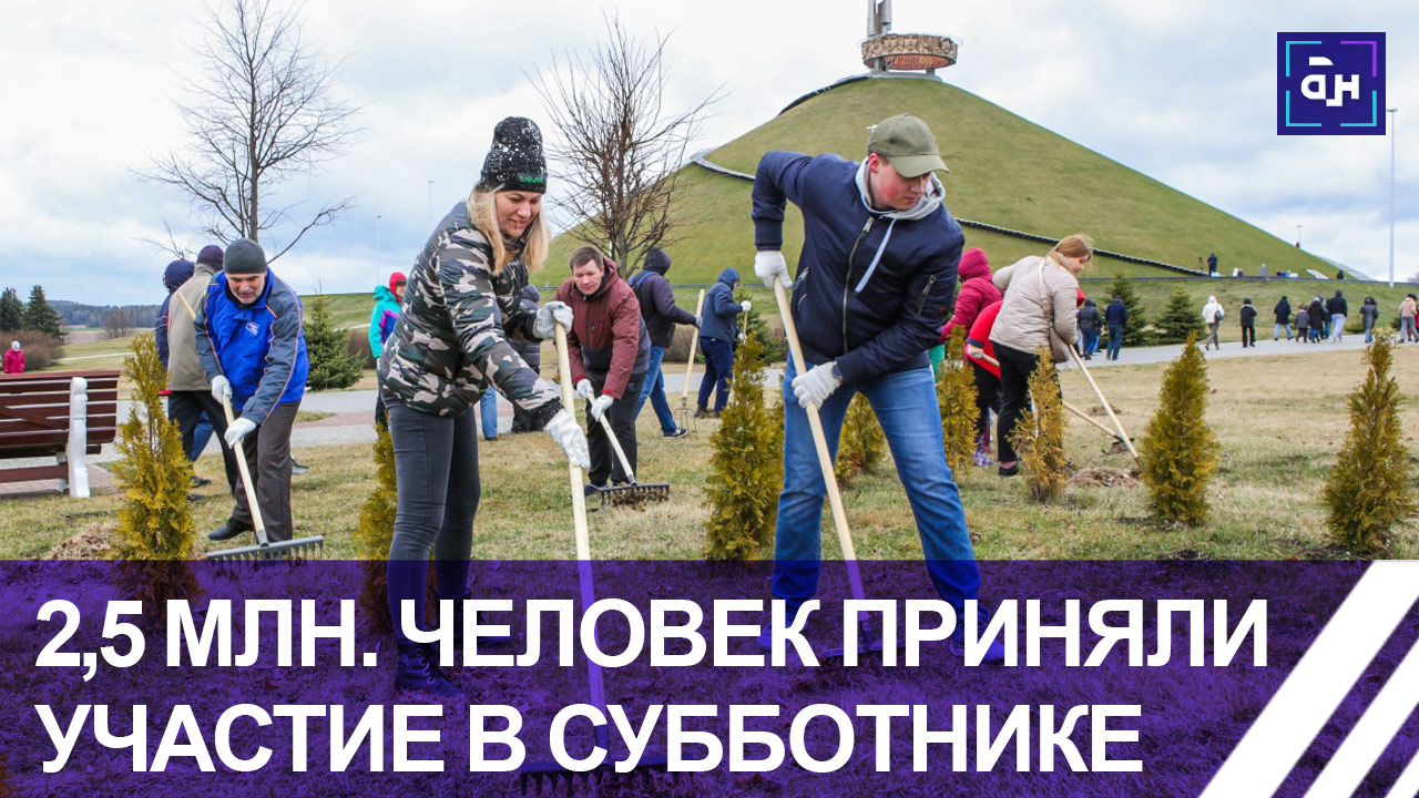 Почти 2,5 миллиона белорусов приняли участие в субботнике. Панорама