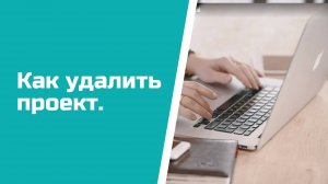 Как удалить проект