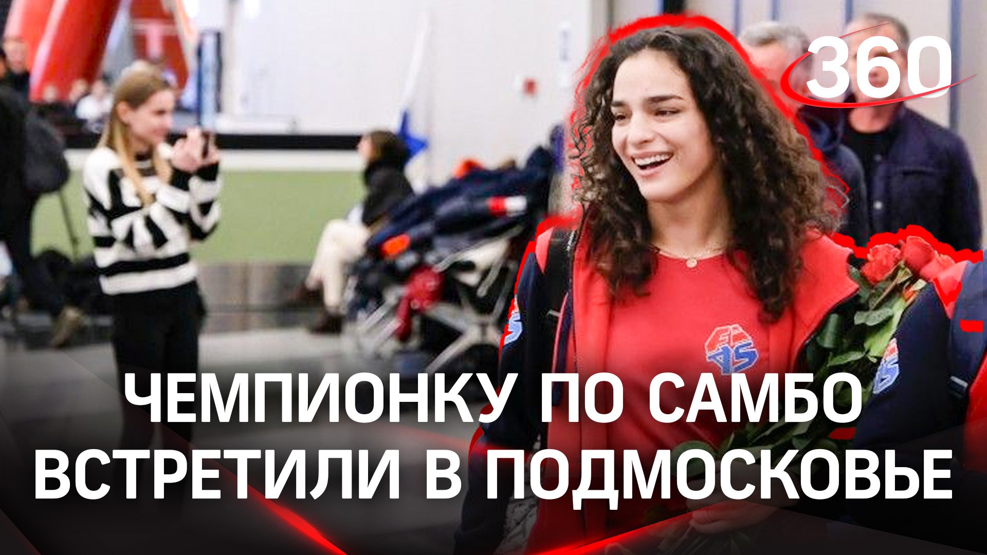 Вернулась с медалью: чемпионку мира по самбо торжественновстретили в Шереметьево