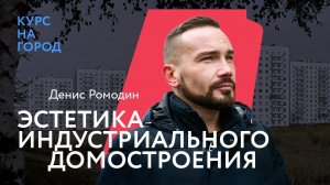 Эстетика индустриального домостроения | Денис Ромодин | Лекторий