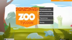 Zoo Tycoon Ultimate Animal Collection Как поменять язык