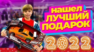 Нашел ЛУЧШИЙ ПОДАРОК НА НОВЫЙ ГОД! Новогодний шоппинг 2022 / ВЛОГ