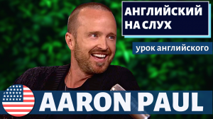 АНГЛИЙСКИЙ НА СЛУХ -Aaron Paul (Аарон Пол)