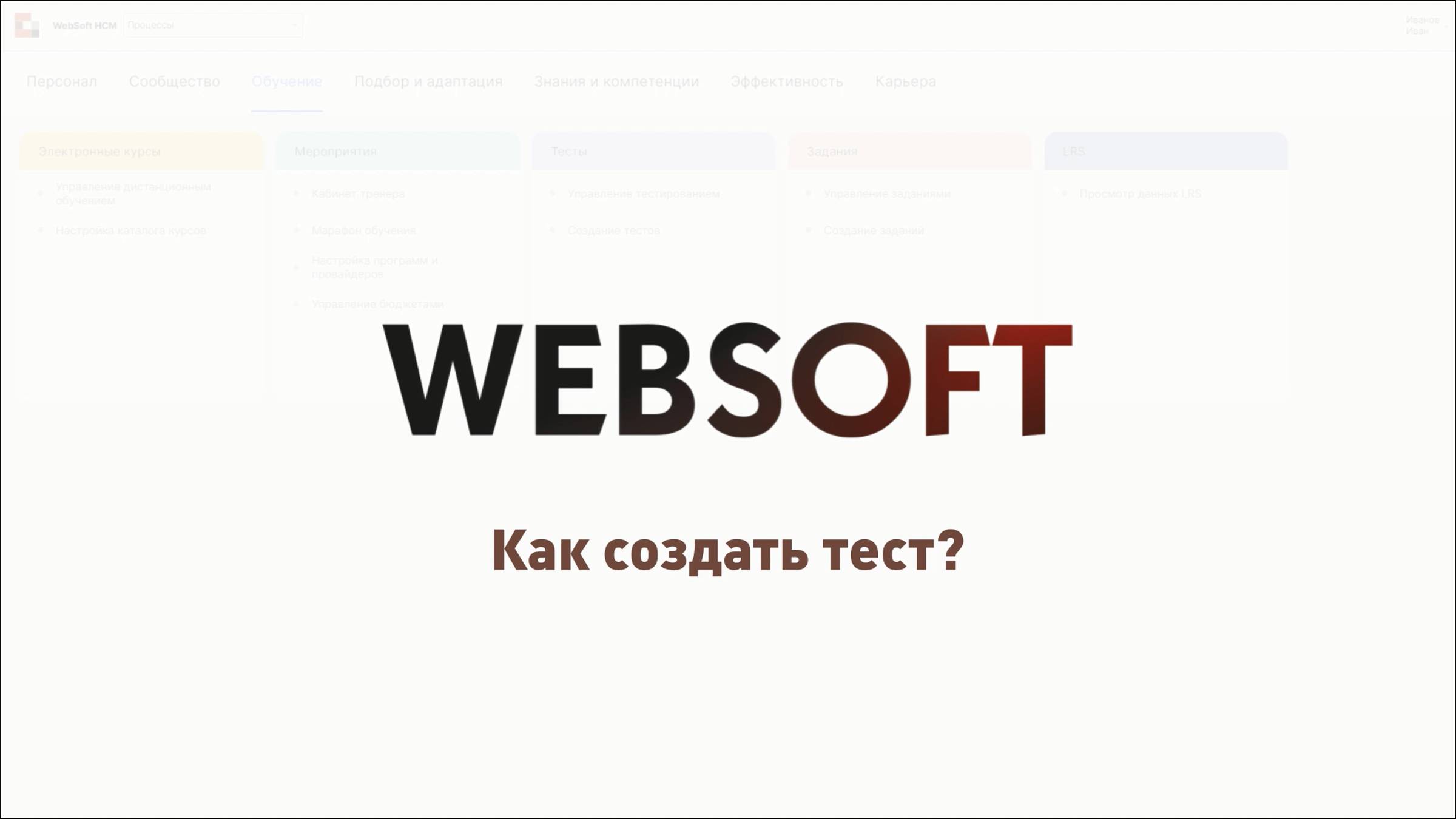 Как создать тест в приложении администратора WebSoft HCM?