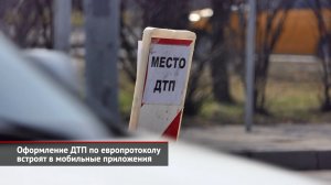 Оформление ДТП по европротоколу встроят в мобильные приложения | Новости с колёс №1991