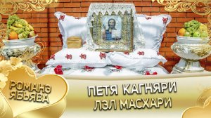 Петя Кагняри лэл Масхари.