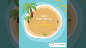 Как загореть и не сгореть? Советы от дерматолога.