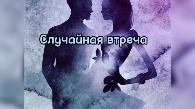 Случайная встреча"А.Серегина" #давно #не #встречались #чувство #проходит? смотреть онлайн