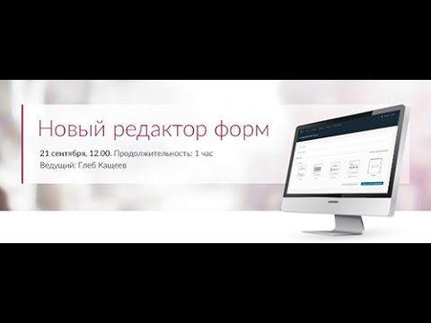 Вебинар "Новый редактор форм"