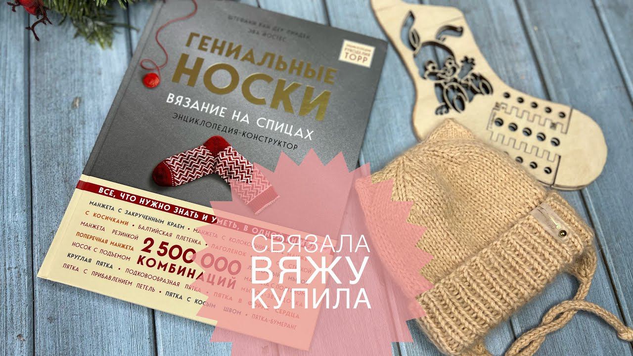 ВЯЗАЛЬНЫЙ ВЛОГ Что связала / Что вяжу / Что купила / Книга «Гениальные носки» смотреть онлайн