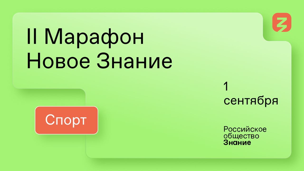 II Марафон «Новое Знание». Спорт. 1 сентября