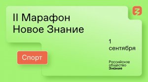 II Марафон «Новое Знание». Спорт. 1 сентября