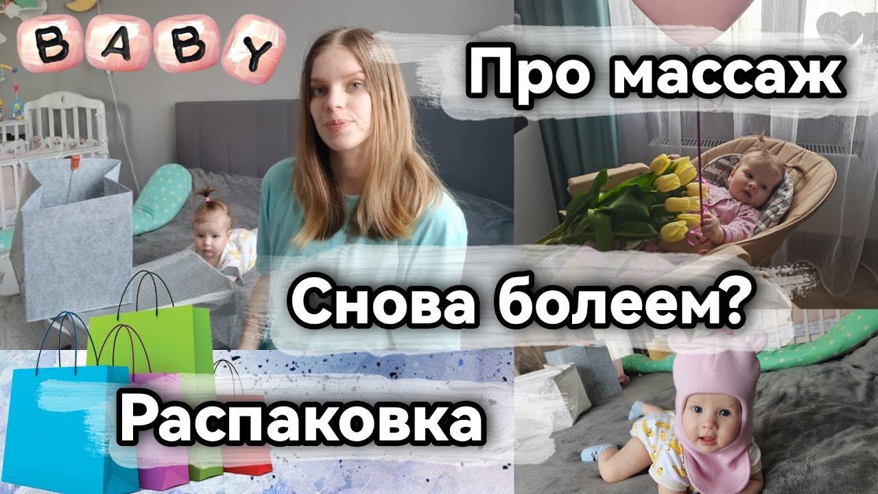 Будни мамы / Варя и конфеты / Распаковка с Алиэкспресс / Про массаж / влог молодой мамы