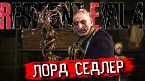 ЛОРД СЕДЛЕР Resident Evil 4 REMAKE ПРОХОЖДЕНИЕ #19