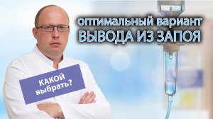 Как выбрать оптимальный вариант выведения из запоя