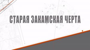 Лекция 4. Старая Закамская черта