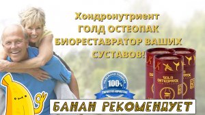 Препарат ГОЛД ОСТЕОПАК от боли в суставах цена, отзывы. Средство ГОЛД ОСТЕОПАК для суставов обзор