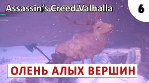 ASSASSINS CREED VALHALLA (ПОДРОБНОЕ ПРОХОЖДЕНИЕ) #6 - ОЛЕНЬ АЛЫХ ВЕРШИН