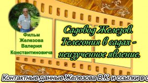Садовод Железов. Телегония в садах - неизученное явление.