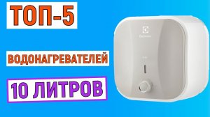 ТОП-5 лучших водонагревателей 10 литров. Рейтинг