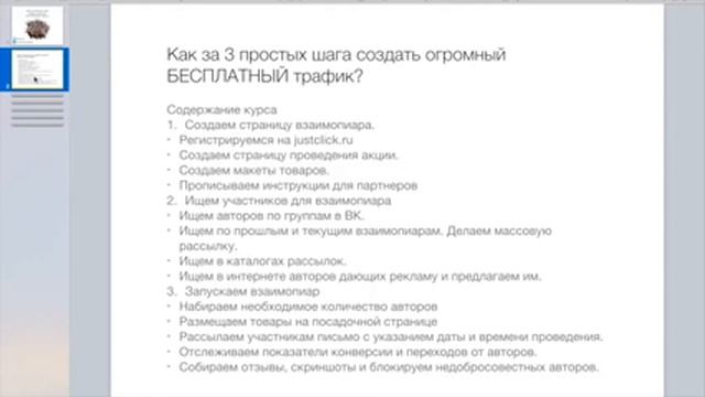Взаимопиар. Как создать огромный поток целевого трафика бесплатно