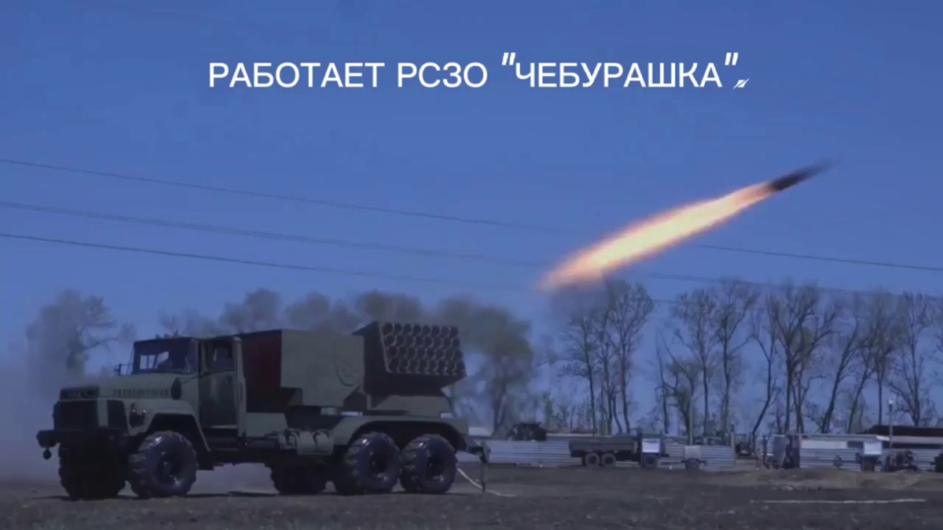 Работает РСЗО «Чебурашка»! ОБТФ «Каскад» уничтожает позиции украинских бандформирований