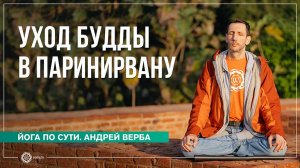 Кушинагар. Зачем посещать места Будды? Андрей Верба