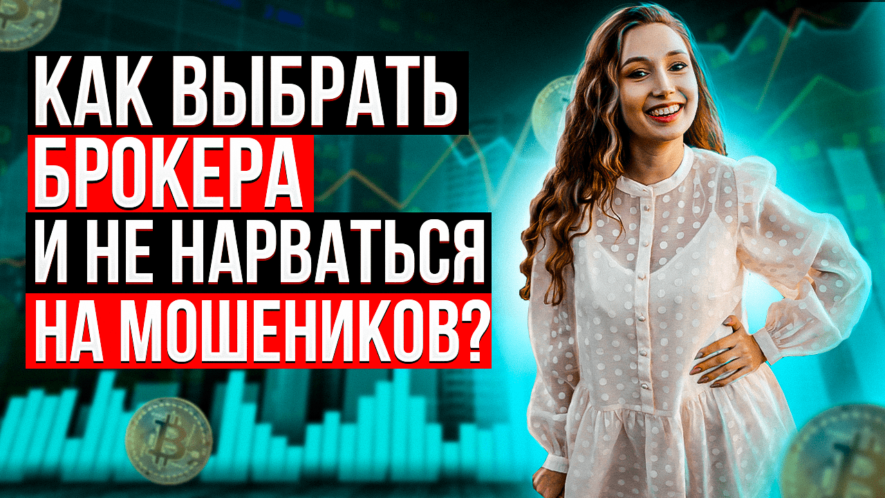 Как выбрать брокера и не нарваться на мошенников | Инвестиции для начинающих.