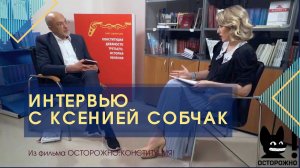 Интервью Ксении Собчак с Олегом Румянцевым из фильма ОСТОРОЖНО: КОНСТИТУЦИЯ!