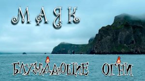 Блуждающие огни — Маяк (Official Music Video)