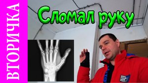 Вторичка. Замена электропроводки. 7 день работ, сломал руку.