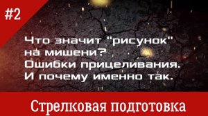 Ошибки прицеливания. Что значит "рисунок" на мишени?