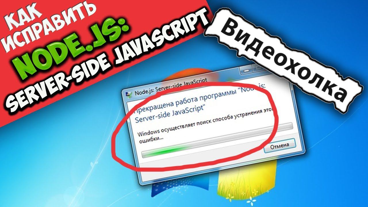 Как исправить "Node.js: Server-side JavaScript"