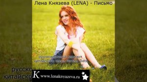 Лена Князева (LENA) - Письмо