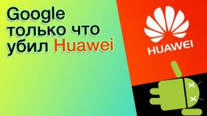 Google только что убил Huawei ! Первый ноутбук с складным экраном от Lenevo и другие новости