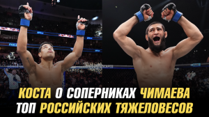 Пауло Коста о соперниках Хамзата Чимаева / ТОП российских тяжей по версии Вадима Немкова