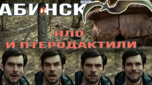 Мистические выходные в Абинском районе. Проект «Поехавшие»