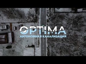 OPTIMA 5 Отзыв об автономной канализации (септик) (Дека). СНТ Ковалёво, Ленинградская область