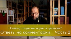 Ответы на комментарии к ролику "Почему люди не ходят в церковь?"  Часть 2