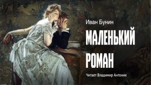 «Маленький роман». И. Бунин. Читает Владимир Антоник. Аудиокнига