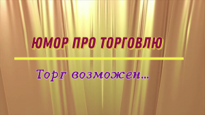 Юмор про торговлю: торг возможен...