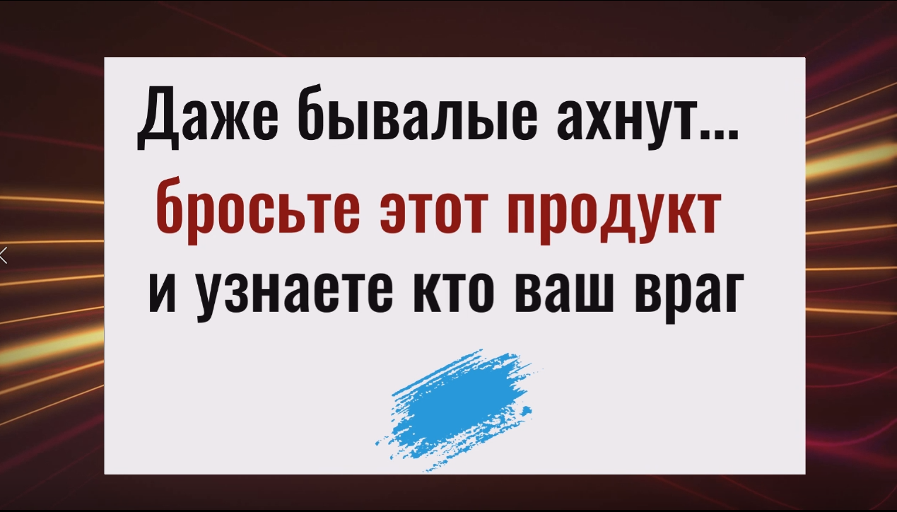 Даже бывалые ахнут. Бросьте на землю этот продукт и узнаете, кто ваш враг