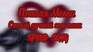 пошлая молли - самый лучший эмо панк speed song