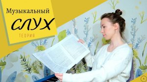 Музыкальный СЛУХ Теория Как работает? У кого есть? Из чего складывается? + Упражнение