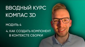 Вводный курс Компас-3D. Модуль 4. Урок 4 - Как создать компонент в контексте сборки