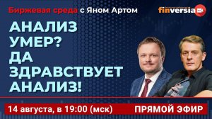 Анализ умер? Да здравствует анализ! / Биржевая среда с Яном Артом